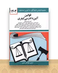قوانین آیین دادرسی کیفری (1404)(جیبی)(شومیز)