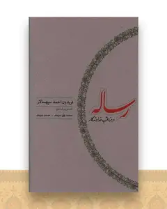 رساله در مناقب خداوند