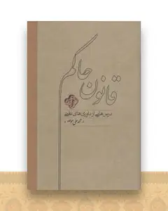 قانون حاکم