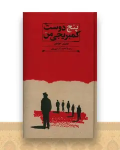 پنج دوست کمبریجی من (پالتویی)