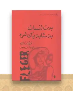 بدن انسان به مثابه یک شیء (جیبی)