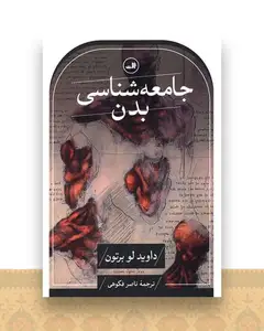 جامعهشناسی بدن