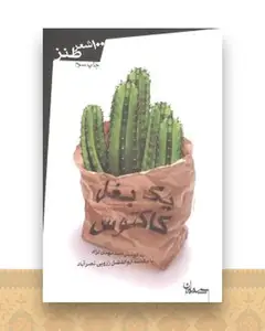 یک بغل کاکتوس
