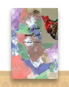 نقدی بر فدرالیسم
