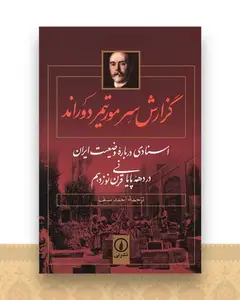 گزارش سر مورتیمر دوراند