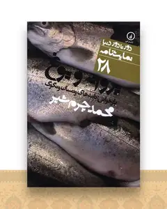 دور تا دور دنیا (28)(پروانه و یوغ)(جیبی)
