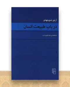در باب طبیعت انسان