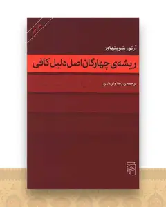 ریشه چهارگان اصل دلیل کافی
