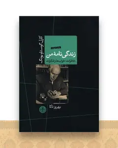 زندگی نامه من (خاطرات خواب و تفکرات)