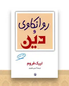 روانکاوی و دین