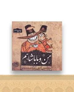 من و باباشاهم (خشتی)