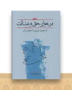 در هوای حق و عدالت