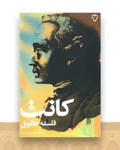 کانت (فلسفه حقوق)