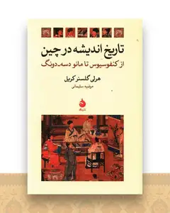 تاریخ اندیشه در چین
