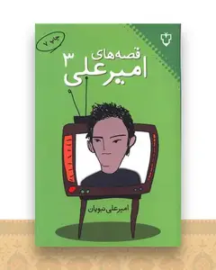 قصههای امیرعلی (جلد 3)