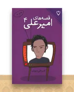 قصههای امیرعلی (جلد 4)