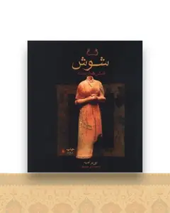 شوش شش هزار ساله