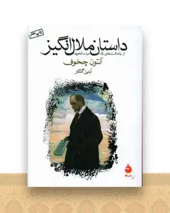 داستان ملال انگیز (جیبی)