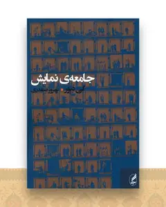 جامعه نمایش