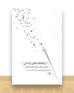 از لطافتهای زندگی