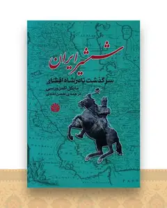 شمشیر ایران (سرگذشت نادرشاه افشار)اختران)