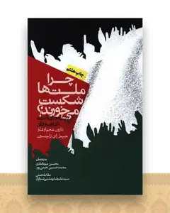 چرا ملت‌ها شکست می خورند (شومیز)
