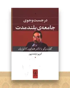 در جست‌و‌جوی جامعه بلند مدت