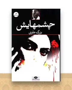 چشمهایش (شومیز)