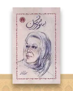 سووشون (شومیز)