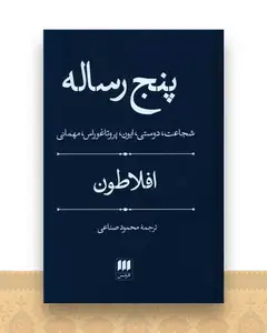 پنج رساله