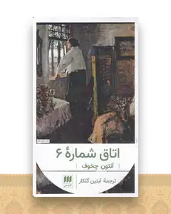 اتاق شماره 6