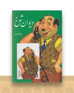 دیوان شوخ