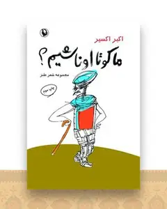 ما کو تا اونا شیم