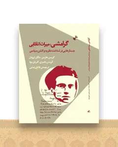 گرامشی میراث انقلاب