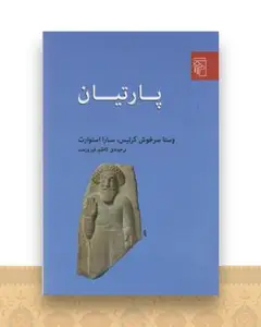 پارتیان