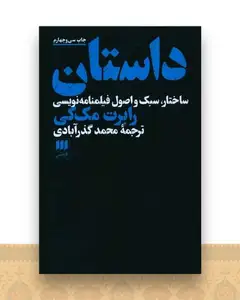 داستان (ساختار سبک و اصول فیلمنامه نویسی)