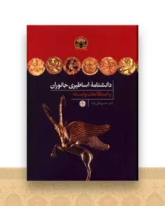 دانشنامه اساطیری جانوران
