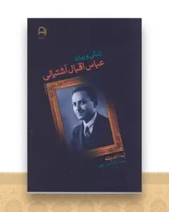 زندگی و زمانه عباس اقبال آشتیانی