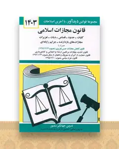 قانون مجازات اسلامی (1404)(جیبی)