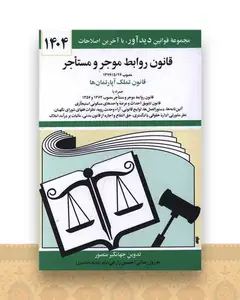 قانون روابط موجر و مستاجر (1404)(جیبی)