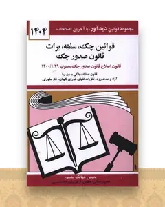 قوانین چک سفته برات قوانین جدید صدور چک (1404)(جیبی)