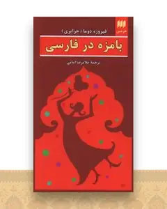 بامزه در فارسی