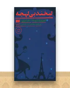 لبخند بی لهجه
