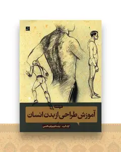 آموزش طراحی از بدن انسان