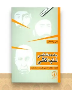 جامعه‌شناسی نخبه‌کشی