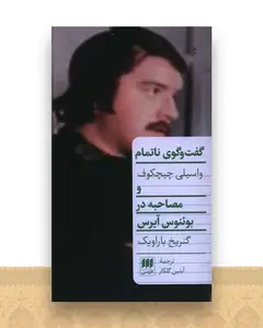 گفت وگوی ناتمام (مصاحبه در بوئنوی آیرس)