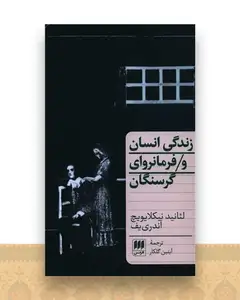 زندگی انسان و فرمانروای گرسنگان