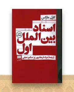 اسناد بین الملل اول