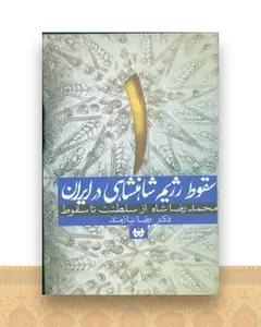 سقوط رژیم شاهنشاهی در ایران (1)(از سلطنت تاسقوط)