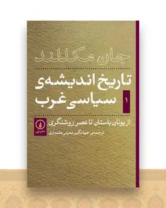 تاریخ اندیشه سیاسی غرب (1)